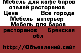 Мебель для кафе,баров,отелей,ресторанов › Цена ­ 5 000 - Все города Мебель, интерьер » Мебель для баров, ресторанов   . Брянская обл.
